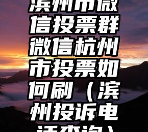 简单的来说下微信投票人工怎么刷票(微信纯人工投票)