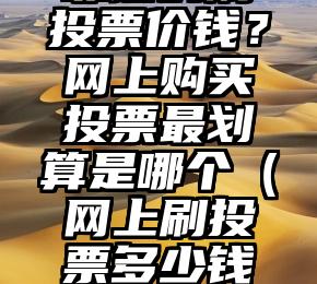 简单的来说下微信投票人工怎么刷票（微信纯人工投票）