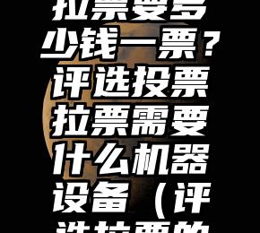 简单的来说下微信投票人工怎么刷票（微信纯人工投票）