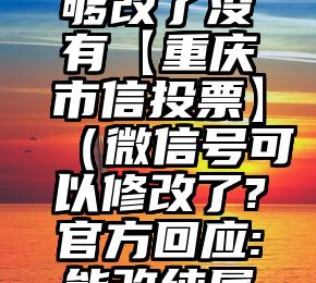 简单的来说下微信投票人工怎么刷票（微信纯人工投票）