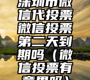 简单的来说下微信投票人工怎么刷票（微信纯人工投票）