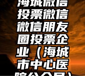 简单的来说下微信投票人工怎么刷票（微信纯人工投票）