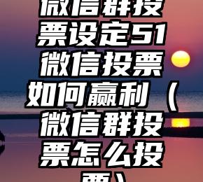 简单的来说下微信投票人工怎么刷票（微信纯人工投票）