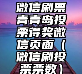 简单的来说下微信投票人工怎么刷票（微信纯人工投票）
