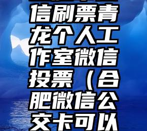 简单的来说下微信投票人工怎么刷票（微信纯人工投票）