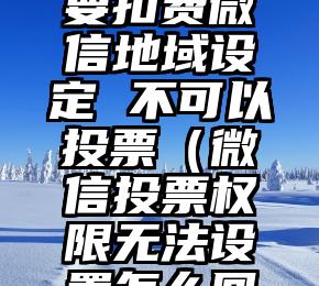 简单的来说下微信投票人工怎么刷票（微信纯人工投票）