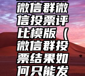 简单的来说下微信投票人工怎么刷票（微信纯人工投票）