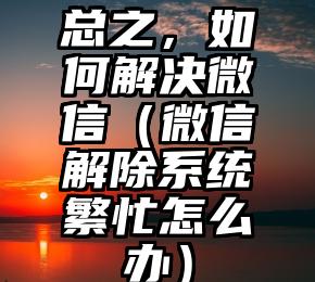 简单的来说下微信投票人工怎么刷票（微信纯人工投票）