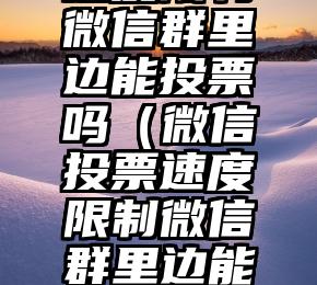简单的来说下微信投票人工怎么刷票（微信纯人工投票）