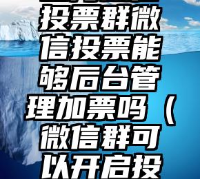 简单的来说下微信投票人工怎么刷票（微信纯人工投票）