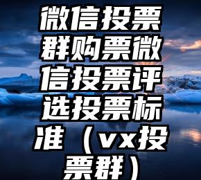 简单的来说下微信投票人工怎么刷票（微信纯人工投票）