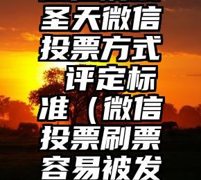 简单的来说下微信投票人工怎么刷票（微信纯人工投票）