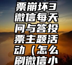 简单的来说下微信投票人工怎么刷票（微信纯人工投票）