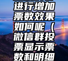 简单的来说下微信投票人工怎么刷票（微信纯人工投票）