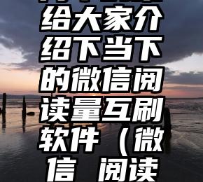 简单的来说下微信投票人工怎么刷票（微信纯人工投票）