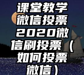 简单的来说下微信投票人工怎么刷票（微信纯人工投票）