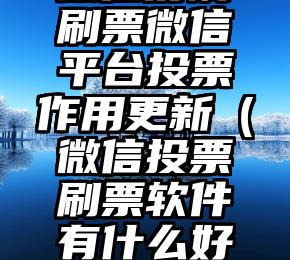 简单的来说下微信投票人工怎么刷票（微信纯人工投票）