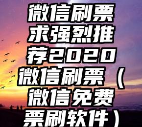 简单的来说下微信投票人工怎么刷票（微信纯人工投票）