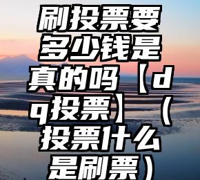 简单的来说下微信投票人工怎么刷票（微信纯人工投票）