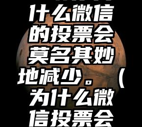 简单的来说下微信投票人工怎么刷票（微信纯人工投票）
