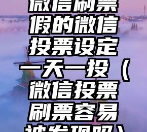 简单的来说下微信投票人工怎么刷票（微信纯人工投票）