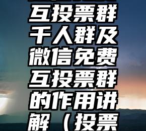 简单的来说下微信投票人工怎么刷票（微信纯人工投票）