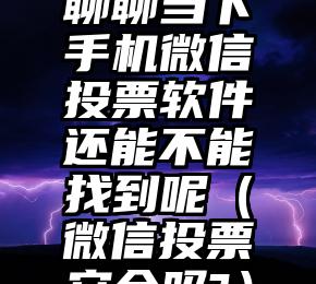 简单的来说下微信投票人工怎么刷票（微信纯人工投票）