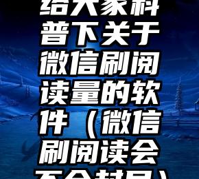 简单的来说下微信投票人工怎么刷票（微信纯人工投票）