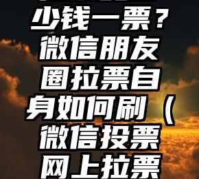 简单的来说下微信投票人工怎么刷票（微信纯人工投票）