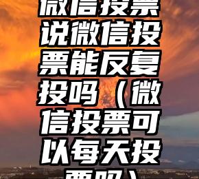 简单的来说下微信投票人工怎么刷票（微信纯人工投票）