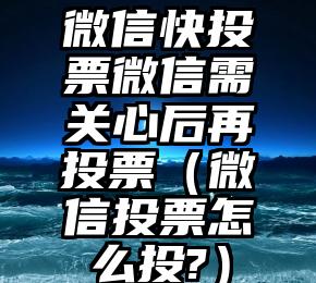 简单的来说下微信投票人工怎么刷票（微信纯人工投票）