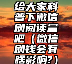 简单的来说下微信投票人工怎么刷票（微信纯人工投票）