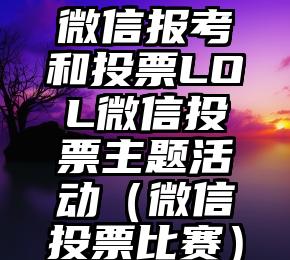 简单的来说下微信投票人工怎么刷票（微信纯人工投票）