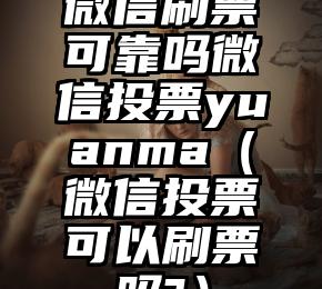 简单的来说下微信投票人工怎么刷票（微信纯人工投票）