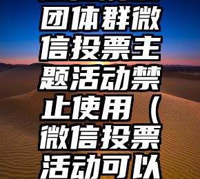 简单的来说下微信投票人工怎么刷票（微信纯人工投票）