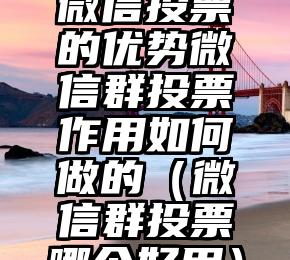 简单的来说下微信投票人工怎么刷票（微信纯人工投票）