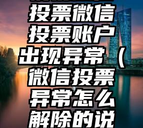 简单的来说下微信投票人工怎么刷票（微信纯人工投票）