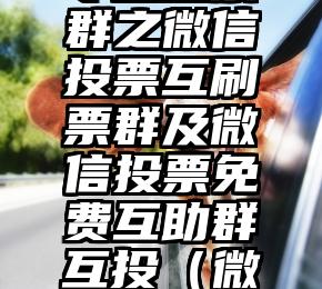 简单的来说下微信投票人工怎么刷票（微信纯人工投票）