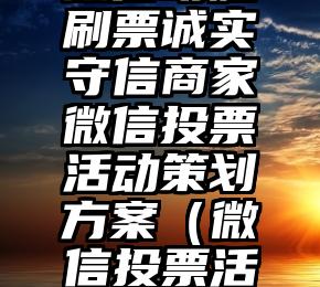 简单的来说下微信投票人工怎么刷票(微信纯人工投票)