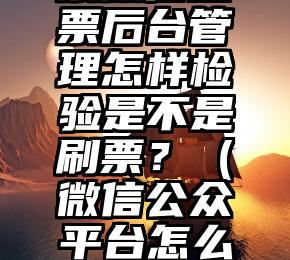 简单的来说下微信投票人工怎么刷票（微信纯人工投票）