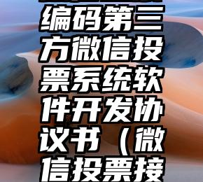 简单的来说下微信投票人工怎么刷票（微信纯人工投票）