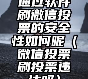 简单的来说下微信投票人工怎么刷票（微信纯人工投票）