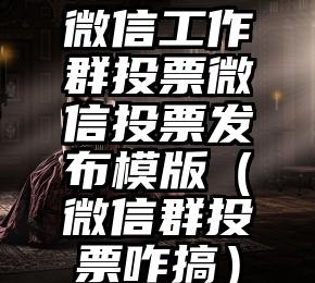 简单的来说下微信投票人工怎么刷票（微信纯人工投票）