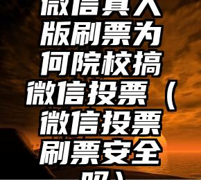 简单的来说下微信投票人工怎么刷票（微信纯人工投票）
