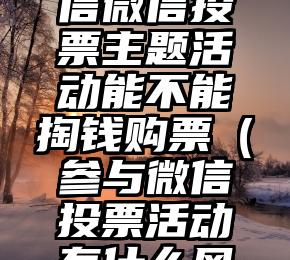 简单的来说下微信投票人工怎么刷票（微信纯人工投票）
