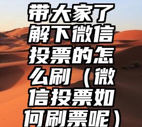 简单的来说下微信投票人工怎么刷票（微信纯人工投票）