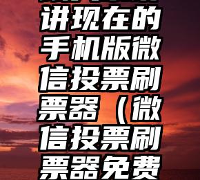 简单的来说下微信投票人工怎么刷票（微信纯人工投票）