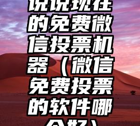 简单的来说下微信投票人工怎么刷票（微信纯人工投票）