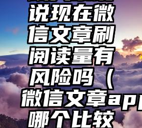 简单的来说下微信投票人工怎么刷票（微信纯人工投票）