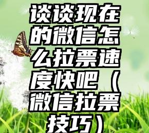 简单的来说下微信投票人工怎么刷票（微信纯人工投票）